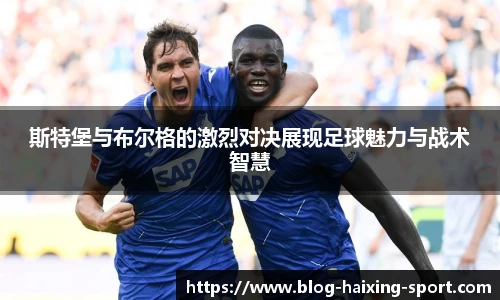 斯特堡与布尔格的激烈对决展现足球魅力与战术智慧