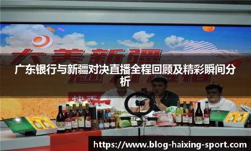 广东银行与新疆对决直播全程回顾及精彩瞬间分析