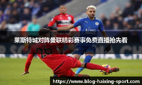 莱斯特城对阵曼联精彩赛事免费直播抢先看