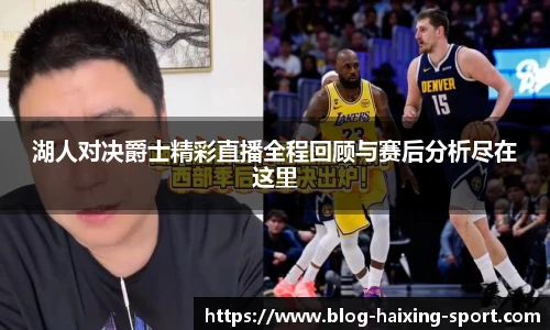 湖人对决爵士精彩直播全程回顾与赛后分析尽在这里