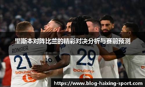 里斯本对阵比兰的精彩对决分析与赛前预测