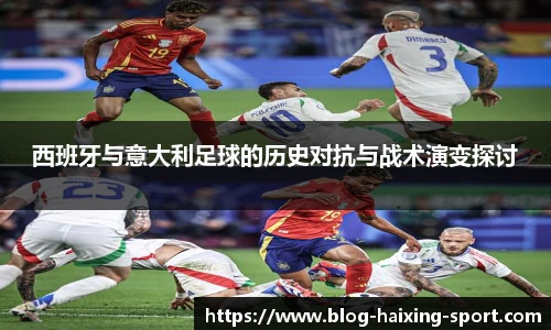 西班牙与意大利足球的历史对抗与战术演变探讨